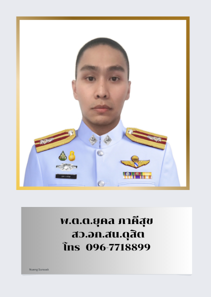 พ.ต.ต.ยุคล